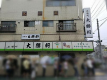 永福町　大勝軒