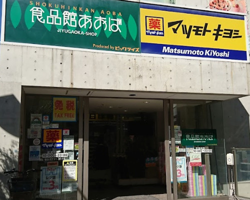 食品館あおば 自由が丘店情報ページ 渋谷の土地 一戸建て情報はウェストパーク