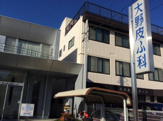 大野皮膚科医院