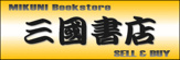 三國書店