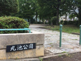 丸池公園