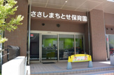 ささしまちとせ保育園