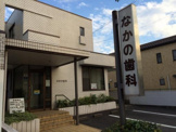 なかの歯科