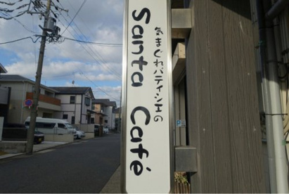 SantaCafe’の画像1