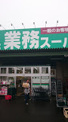 業務スーパー　橋本店