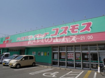 ディスカウント ドラッグ コスモス 春町店