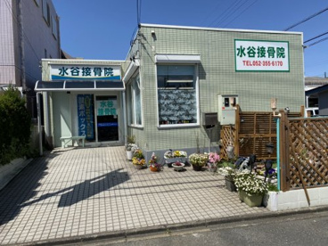 水谷接骨院の画像1