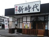 新時代中川区昭和橋店