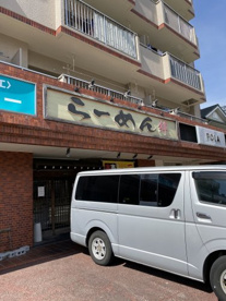 ラーメン絆中川店の画像1