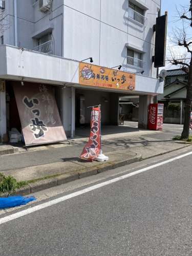 海鮮酒場いっ歩の画像