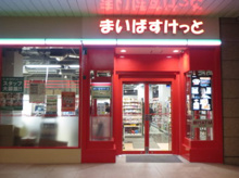 まいばすけっと 天王洲アイル店