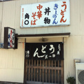 角丸うどん店