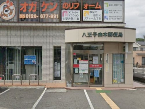 八王子由木郵便局の画像