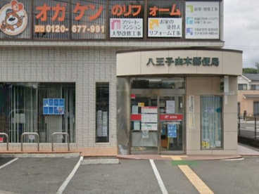 八王子由木郵便局の画像1