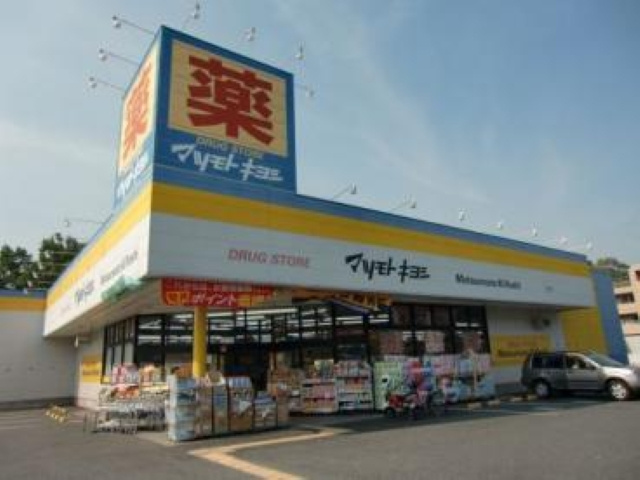 ドラッグストア マツモトキヨシ 八王子北野台店の画像