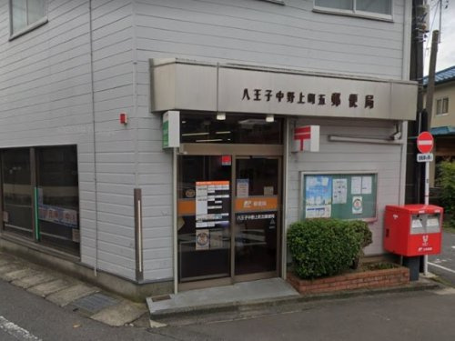 八王子中野上町五郵便局の画像