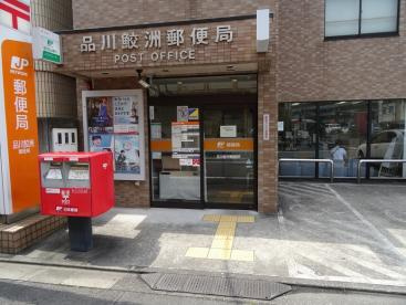 品川鮫洲郵便局の画像1