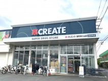 クリエイトSD(エス・ディー) 新町田小山店