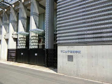 学校法人奥野木学園 不二女子高等学校の画像1