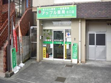アップル薬局北口店の画像1