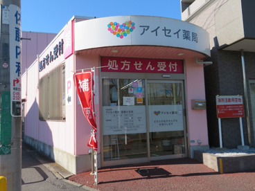 アイセイ薬局 相模が丘店の画像1