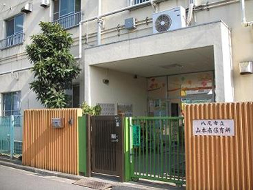 山本南保育所の画像1