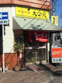 太公苑の画像1