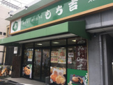もち吉 太閤通店