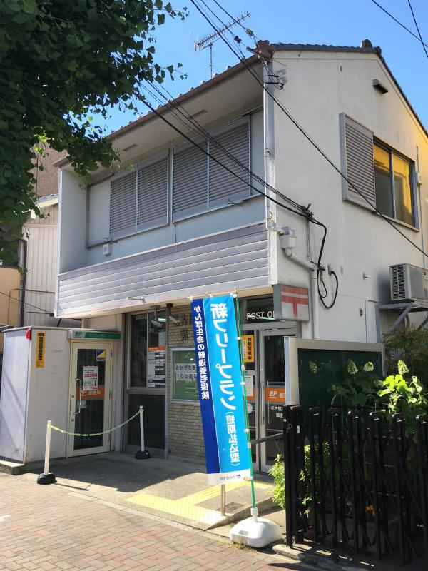 名古屋稲葉地郵便局の画像