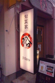 旬菜家裕の画像1