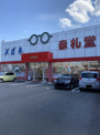 メガネ赤札堂 黄金橋店