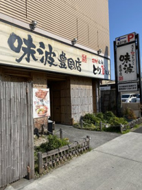 味波 豊国店の画像1