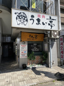 焼肉うまい亭の画像1