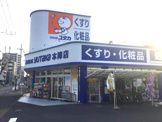 ドラッグユタカ 本陣店