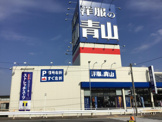 洋服の青山 名古屋豊公橋店