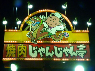じゃんじゃん亭岩塚店の画像1