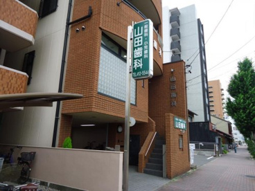 山田歯科医院の画像1