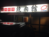 焼肉館