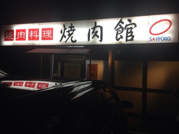 焼肉館の画像1