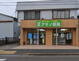 アマノ薬局