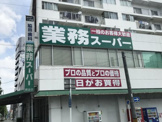 業務スーパー 黄金店