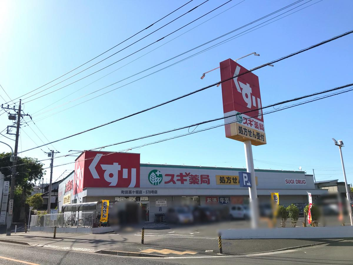 スギ薬局 町田高ヶ坂店の画像