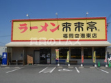来来亭福岡空港東店