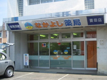 なかよし薬局妻田店