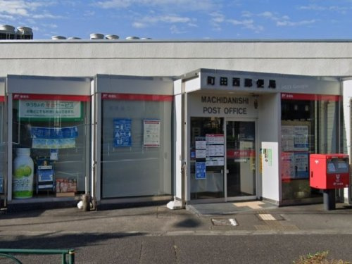 町田西郵便局の画像