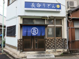 長命うどん 本店