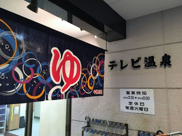 テレビ温泉の画像1