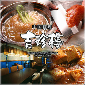 中国料理吉珍樓の画像1