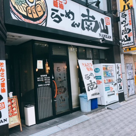 らーめん南山の画像1