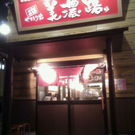 やきとり家美濃路 岩塚店の画像1